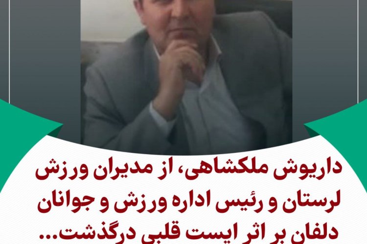 داریوش ملکشاهی، رئیس اداره ورزش و جوانان دلفان درگذشت