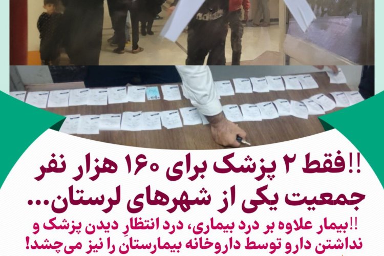 فقط ۲ پزشک برای ۱۶۰ هزار نفر جمعیت یکی از شهرهای لرستان!