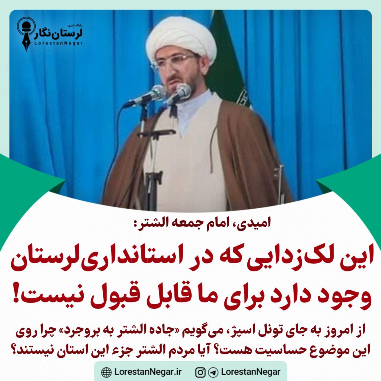 امام جمعه الشتر: این لک‌زدایی که در مجموعه استانداری وجود دارد برای ما قابل قبول نیست!